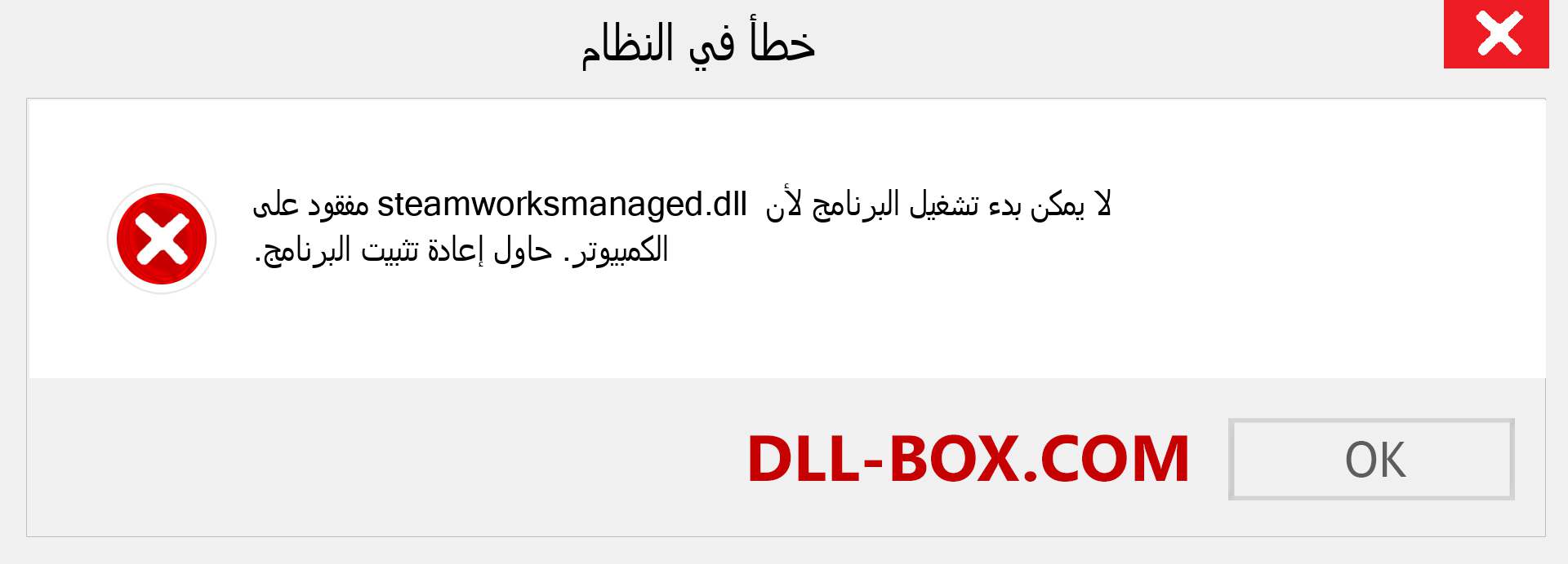 ملف steamworksmanaged.dll مفقود ؟. التنزيل لنظام التشغيل Windows 7 و 8 و 10 - إصلاح خطأ steamworksmanaged dll المفقود على Windows والصور والصور