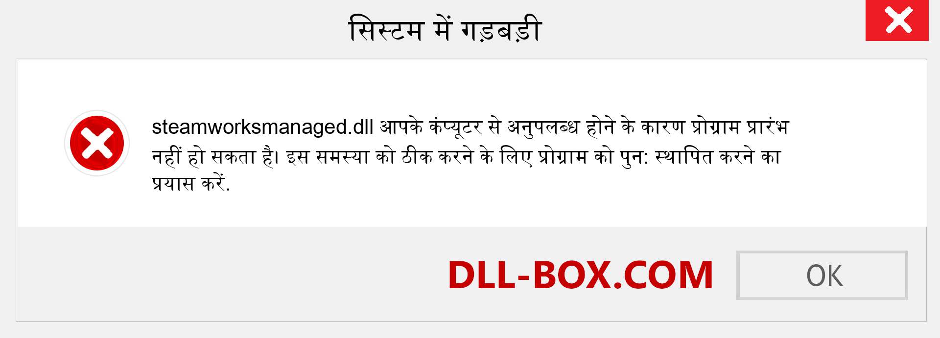 steamworksmanaged.dll फ़ाइल गुम है?. विंडोज 7, 8, 10 के लिए डाउनलोड करें - विंडोज, फोटो, इमेज पर steamworksmanaged dll मिसिंग एरर को ठीक करें