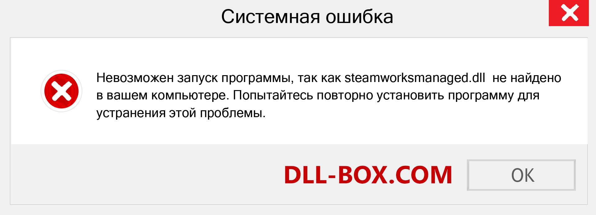 Файл steamworksmanaged.dll отсутствует ?. Скачать для Windows 7, 8, 10 - Исправить steamworksmanaged dll Missing Error в Windows, фотографии, изображения