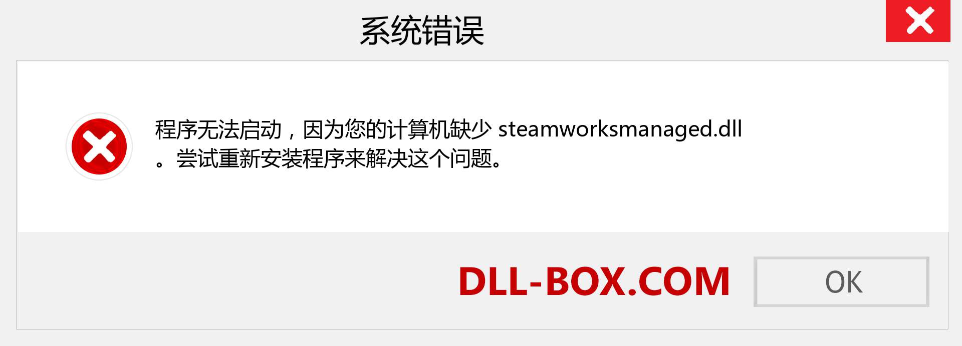 steamworksmanaged.dll 文件丢失？。 适用于 Windows 7、8、10 的下载 - 修复 Windows、照片、图像上的 steamworksmanaged dll 丢失错误